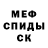 МЕФ кристаллы Murik Kumuk